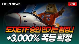 [도지코인 DOGE] +3.000% 폭등 확정 도지ETF 승인 연기는 함정..! 절대 속지 마세요! 7월 폭등나옵니다