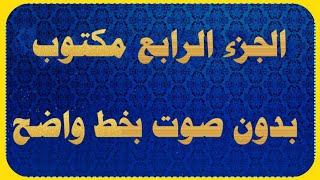 المصحف كامل مكتوب الجزء الرابع