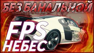 FPS ДО НЕБЕС | Без БАНАЛЬНОЙ х*йни 