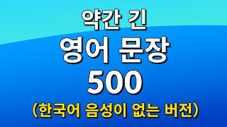 약간 긴 영어 문장 500 (한국어 음성이 없는 버전) – 흘려듣기