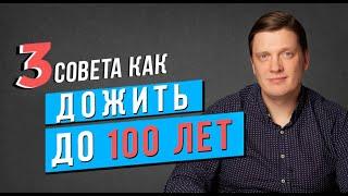 Как дожить до 100 лет?  // 3 практических совета