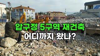 #압구정한양 재건축 어디까지 왔나? #압구정5구역조합 #압구정정비계획수립 #압구정수달