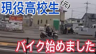 [モトブログ]現役高校生（元）がモトブログを始めてみました[過去動画]