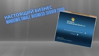 Установка Windows Small Business Server 2008 и Обзор