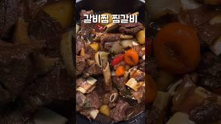 갈비찜 찜갈비입니다. 아주 맛나요