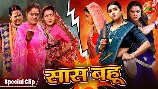 सास बहू में छिड़ी है जंग | सास बहू Special Movie Scenes | Bhojpur Best Saas Bahu Movie 2025