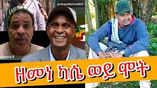 የዘመነ ካሴ የጤንነት ጉዳይ  - ኤድመንድ እና ሞጊልዳ