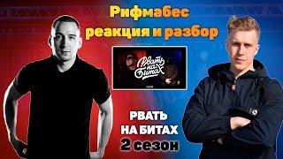 Рифмабес реакция и разбор: ДЕН ЧЕЙНИ & R1FMABES - РВАТЬ НА БИТАХ 2