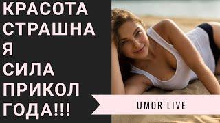 Красота - страшная сила - прикол года (Umor Live)