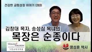 건강한 교회성장 이야기 (283) 김창대 목자, 송성심 목녀의 "목장은 순종이다"