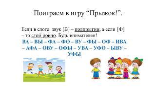 1. Дифференциация звуков и букв В - Ф.