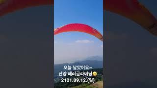 단양 패러글라이딩 짜릿하고 시원해~
