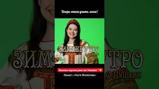 А.С.Пушкин - «Мороз и солнце» полная версия уже на YouTube️🫶 #пушкин #морозисолнце #ягодамалинка