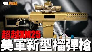 美軍新型榴彈槍，威力超越XM25！美軍最新單兵武器，榴彈槍也能精確打擊！單兵神器，威力超越5個M203！| XM25 | 精確擲彈兵系統 | PGS | M320 | 火力君 |