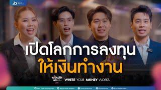 เปิดโลกการลงทุนให้เงินทำงาน | Wealth Talk Show 2025 | Where Your Money Works