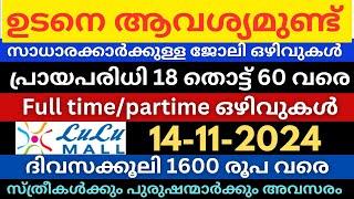 ഇന്നത്തെ തൊഴിലവസരങ്ങൾ All kerala Job vacancy today Jobs malayalam|Jobstoday|pvtjobs| #job #jobs