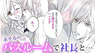 【恋愛漫画】イケない社長との危険な恋！？【遼河社長はイケない。・第3話】オトナのフラワーコミックスチャンネル