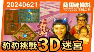 【豹豹薩爾達/王國之淚】20-終極3D迷宮大冒險！(2024)