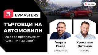 EVMasters - Рисковете при покупка на кола, схемите на търговците и как да се предпазите.