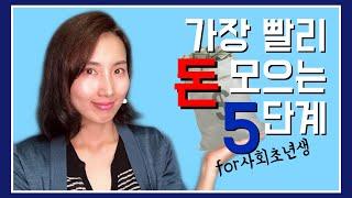 가장 빨리 돈 모으는 법 / ( 사회초년생 들 보세요!) 저축 고수들의 노하우는 단순하다! / 종자돈만들기 / 저축노하우