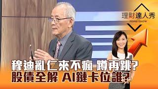 【理財達人秀】穆迪亂仁來不瘋 蹲再跳？股債全解 AI鏈卡位誰？｜李兆華、李永年 2025.05.19 part1