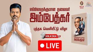 Live : Ambedkar book release event | TVK Vijay | Vikatan | அம்பேத்கர் நூல் வெளியீட்டு விழா