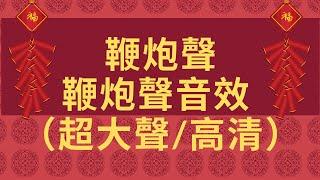 新春鞭炮新春快樂開運音樂煙火聲鞭炮聲迎接財神鞭炮鞭炮聲音效 爆竹聲效鞭炮音效 新年音效 嫁娶鞭炮聲開工大吉音樂炮竹聲效鞭炮音樂 鞭炮由來