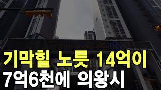 기막힐 노릇 14억이 7억6천에 의왕시