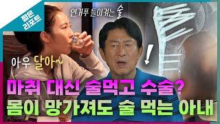 [짧은 리포트 절벽 부부] 마취 대신 술 먹고 수술? 몸이 망가져도 술 먹는 아내_MBC 230821 방송