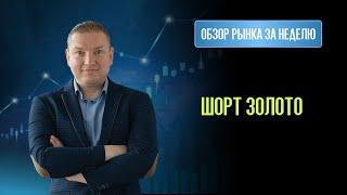 Золото готовится к коррекции. Индекс МосБиржи на поддержке. Лонг Евро/Рубль