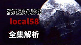 最知名的模擬恐怖系列！local 58詳細解析！