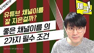 [유튜브팁] 좋은 유튜브 채널의 2가지 조건 / 내 채널이름은 과연 괜찮은 걸까?