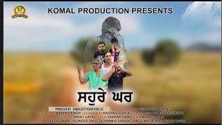 Sahure Ghar | Short Film | Komal Productions 2020