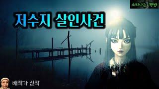 납치 후, 저수지에 시신을 유기한 범인 feat.탐정 안강산, 무당 백화 (오디오북|자막) [추리 극장] 소리나는 책방 창작 스토리 Detective Audio Story