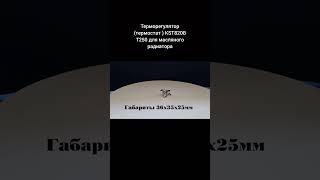 Терморегулятор (термостат ) KST820B T250 для масляного радиатора