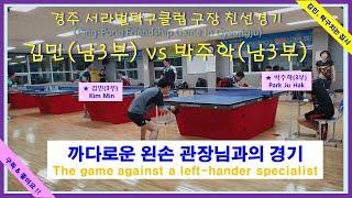 경주서라벌탁구클럽 관장님과의 친선 경기(김민, 탁구치는 집사)