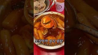 포장마차 분식 원탑?! 양푼 떡볶이 맛집