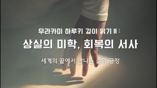 무라카미 하루키 깊이 읽기Ⅱ: 상실의 미학, 회복의 서사