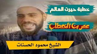 خطبة حيرت العالم كله | أمير المؤمنين عمر بن الخطاب| فيديو مؤثر