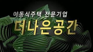 이동식주택 더나은공간