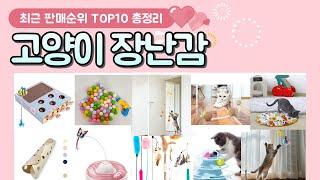 고양이 장난감 추천 판매 순위 TOP 10