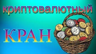 Крипто краны 2024 bitcoin cash кран