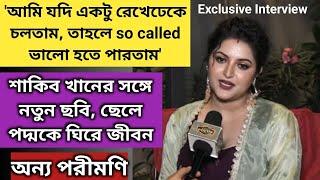 'আমায় নিয়ে কেউ ভুল বললে আমি বলবোই'- অকপট Pori Moni | Exclusive Interview | Felu Bakshi | Bengali