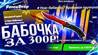 ФОРС ДРОП с 300 РУБЛЕЙ до НОЖ БАБОЧКИ из БЕСПЛАТНОГО КЕЙСА ! FORCEDROP ВКЛЮЧИЛ МНЕ ЛЮТУЮ ПОДКРУТКУ!