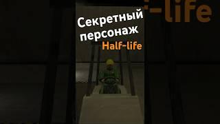 СКРЫТЫЙ ПЕРСОНАЖ HALF LIFE - ГАС  #halflife2 #halflife