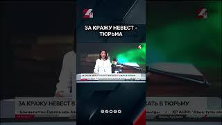 За кражу невест - тюрьма #24kz #новости #казахстан