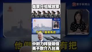 美軍只怕解放軍！「中國戰力」把拜登嚇傻 美根本不敢介入台海？#寰宇新聞 @globalnewstw