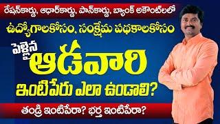 What should be the Surname of a married woman? Father's surname? or Husband's surname? | In Telugu