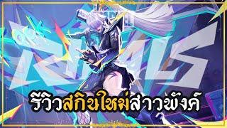 Marvel Rivals : รีวิวสกินใหม่! MAGIK - Punkchild สาวพังค์มิติลิมโบ