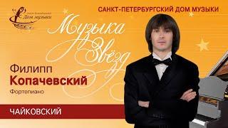 Philipp Kopachevskiy (piano) 2021-03-11 Soloists of St.Petersburg Music House